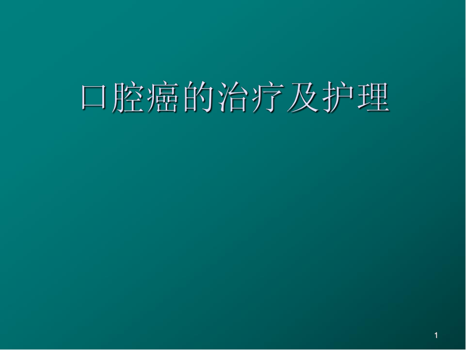 口腔癌医学PPT课件.ppt_第1页