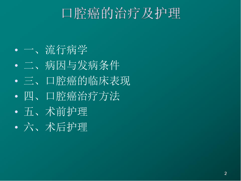 口腔癌医学PPT课件.ppt_第2页