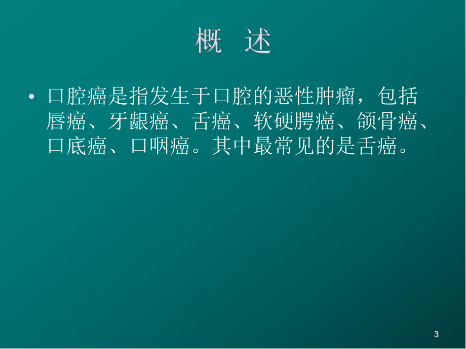 口腔癌医学PPT课件.ppt_第3页