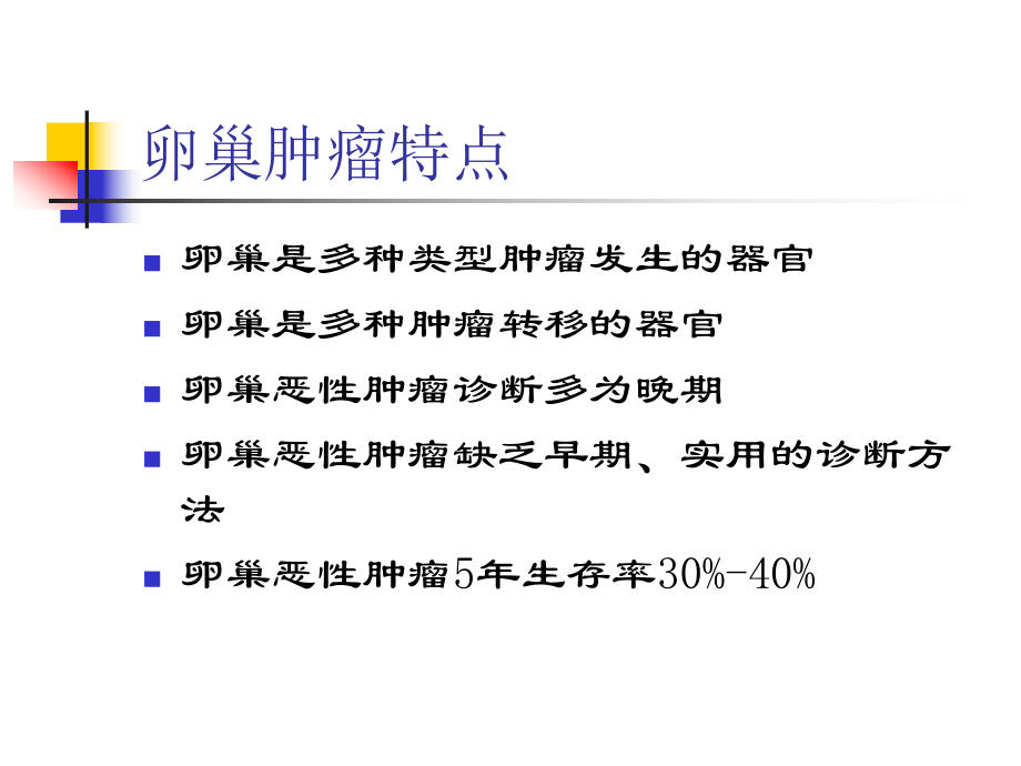 卵巢肿瘤(精品医学课件).ppt_第3页