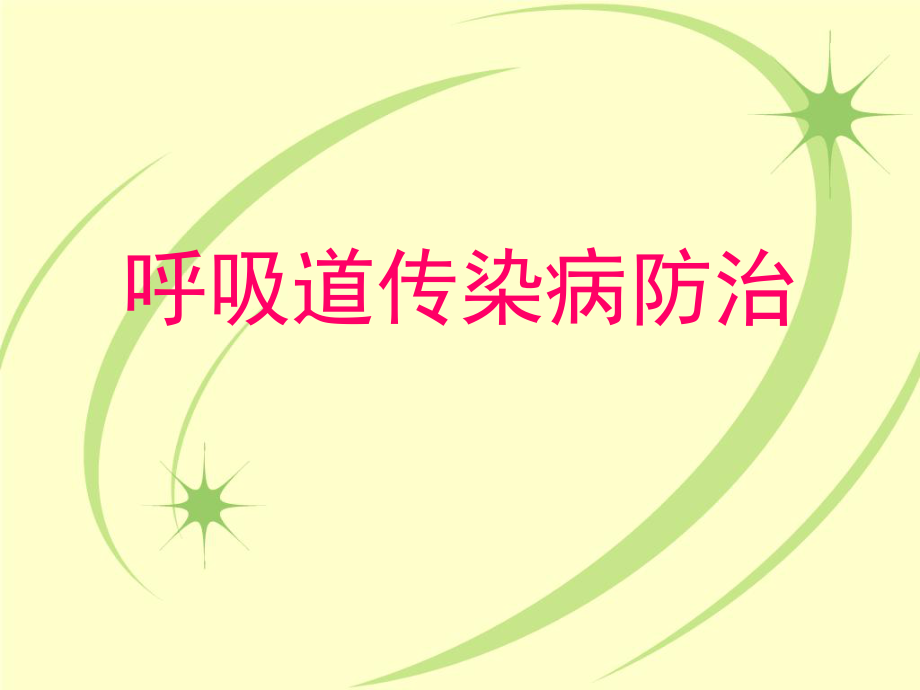 呼吸道传染病防治课件.ppt_第1页