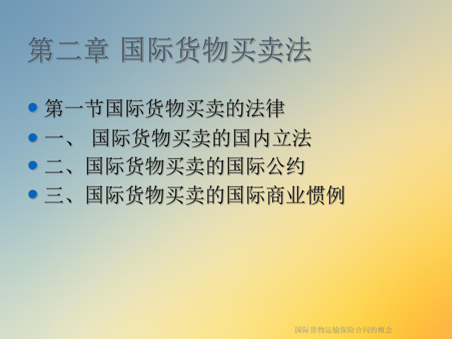 国际货物运输保险合同的概念.ppt_第3页