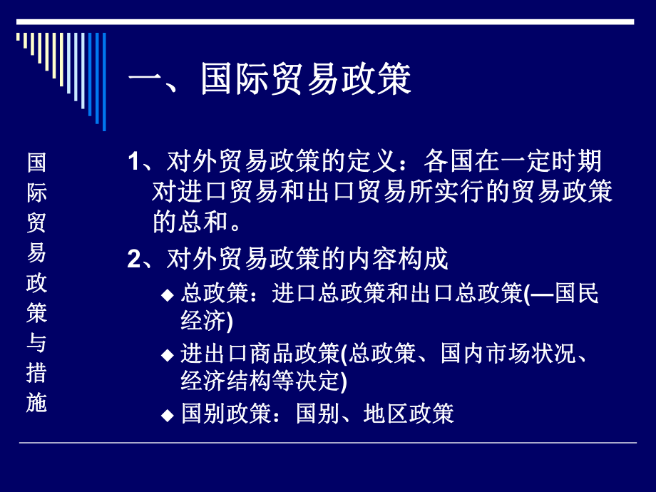 国际贸易第三章国际贸易政策与措施.ppt_第2页