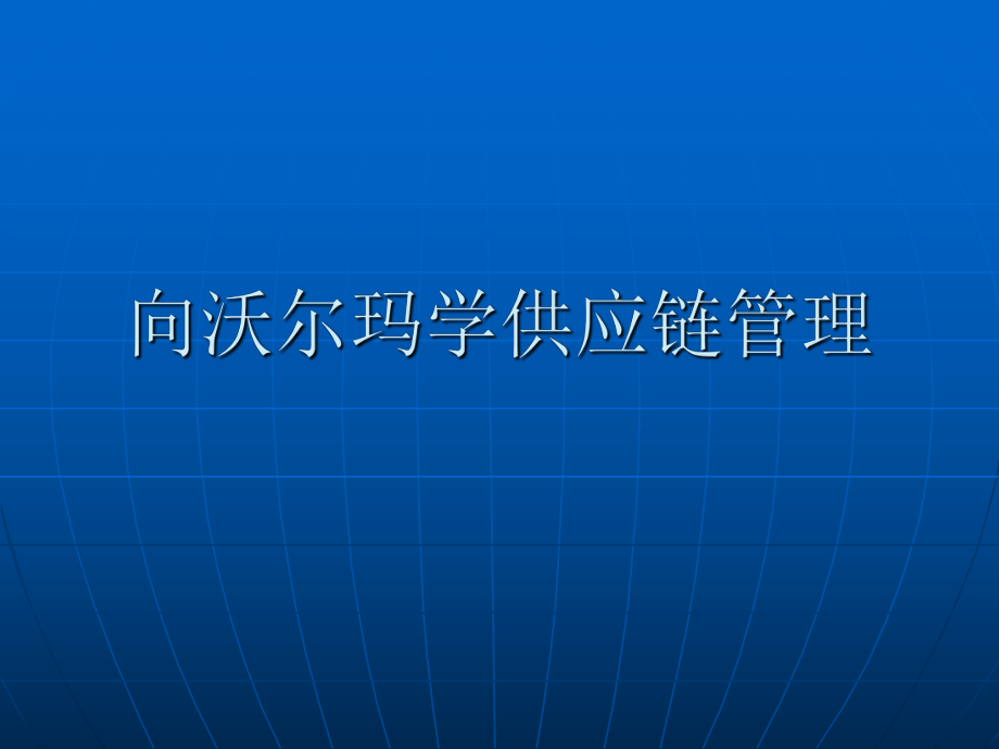 向沃尔玛学供应链管理.ppt_第1页