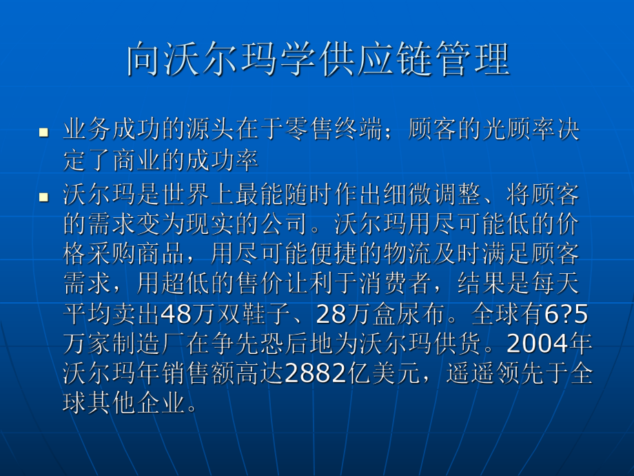 向沃尔玛学供应链管理.ppt_第2页