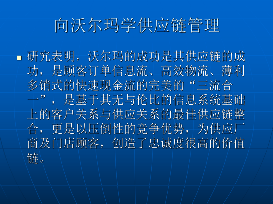 向沃尔玛学供应链管理.ppt_第3页