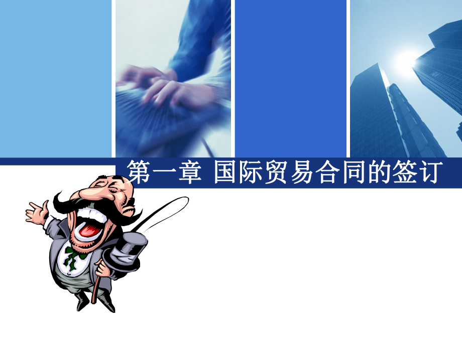 国际贸易合同签订.ppt_第1页