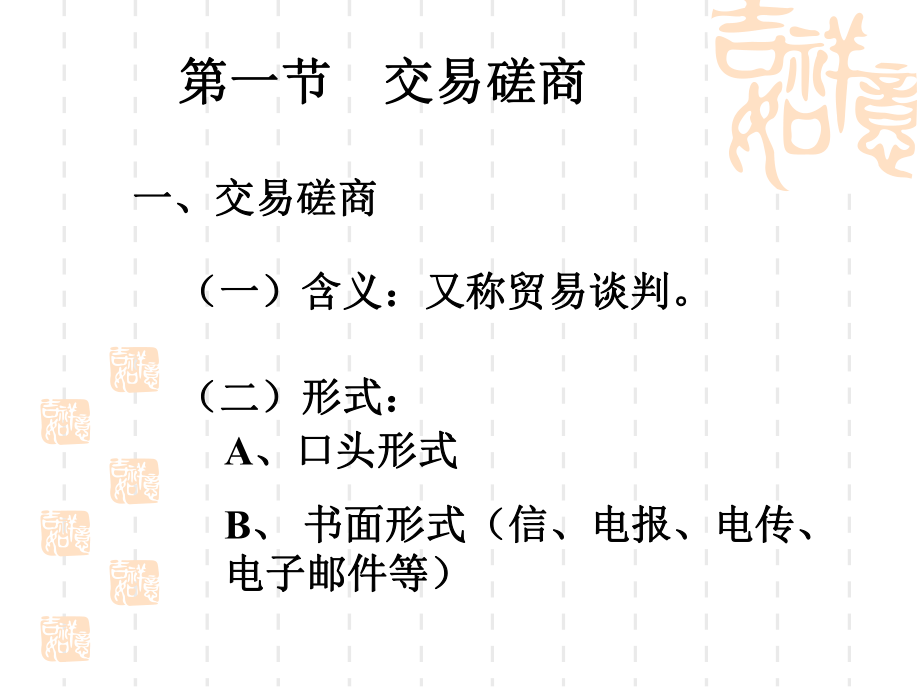 国际贸易实务9第九章合同磋商与签订.ppt_第3页