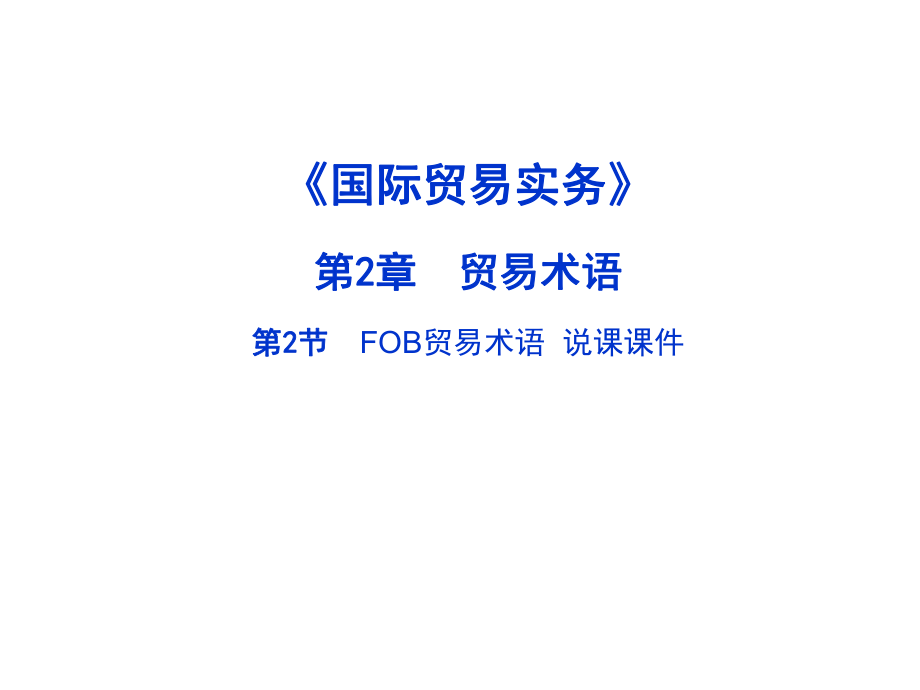 国际贸易实务FOB贸易术语说课课件.ppt_第1页