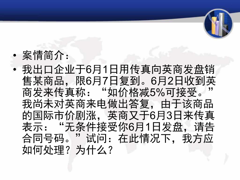 国际贸易案例5贸易合同的磋商和签订.ppt_第2页