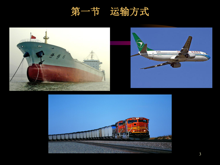 国际贸易——国际货物运输.ppt_第3页