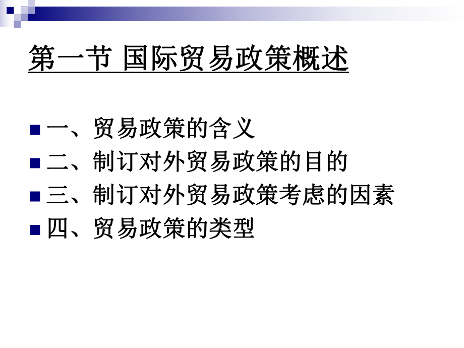 国际贸易第四章贸易政策.ppt_第2页