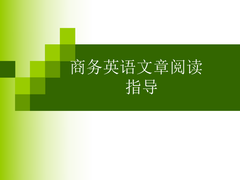 商务英语文章reading指导.ppt_第1页