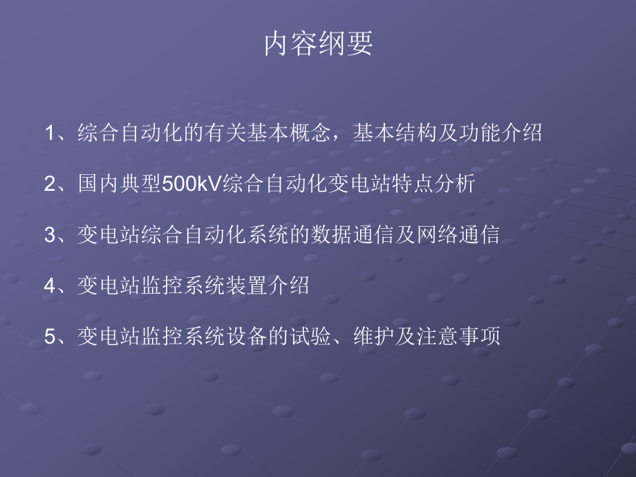 变电站监控系统(sifang).ppt_第2页