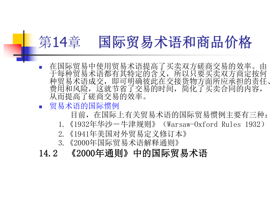 国际贸易术语和商品价格国际贸易课件.ppt_第2页