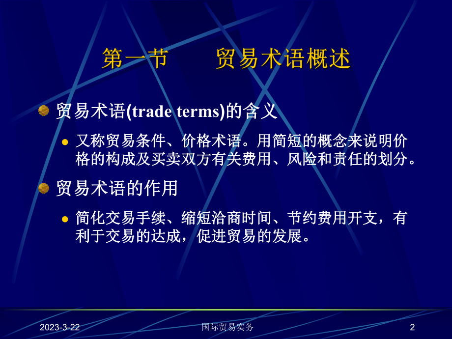 国际贸易课程贸易术语.ppt_第2页