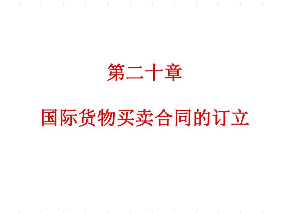 国际贸易理论与实务第二十章国际货物买卖合同的订立.ppt_第1页