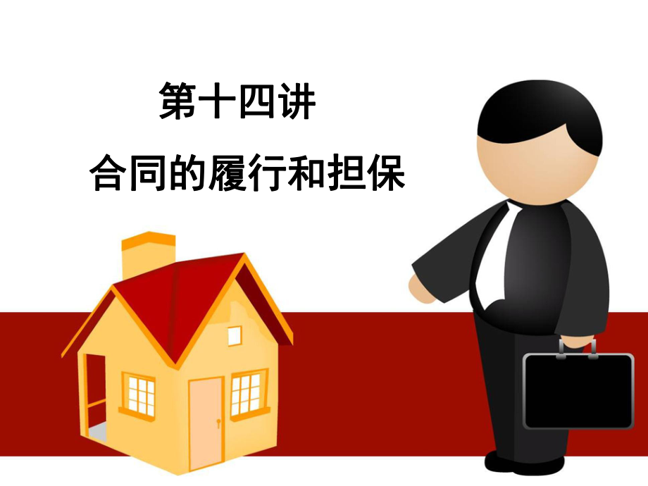 合同的履行和担保.ppt_第1页