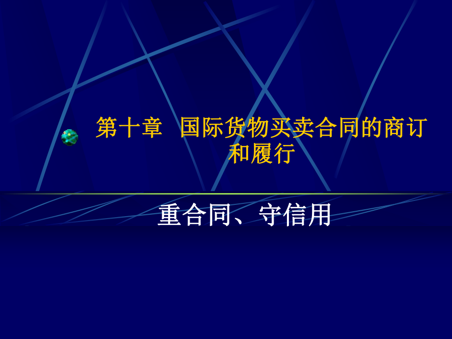 合同的履行、国际贸易方式.ppt_第1页