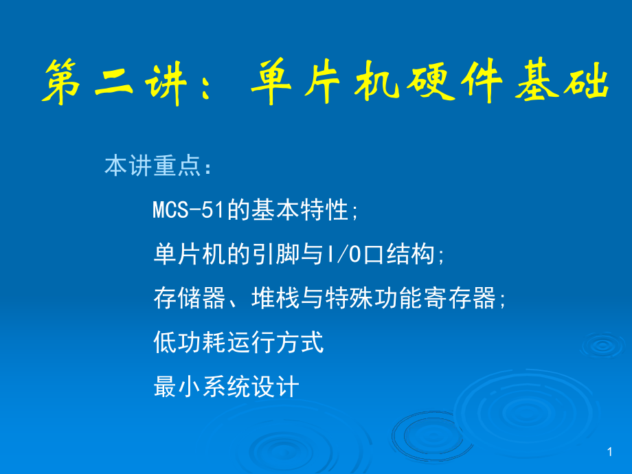 单片机硬件基础知识.ppt_第1页