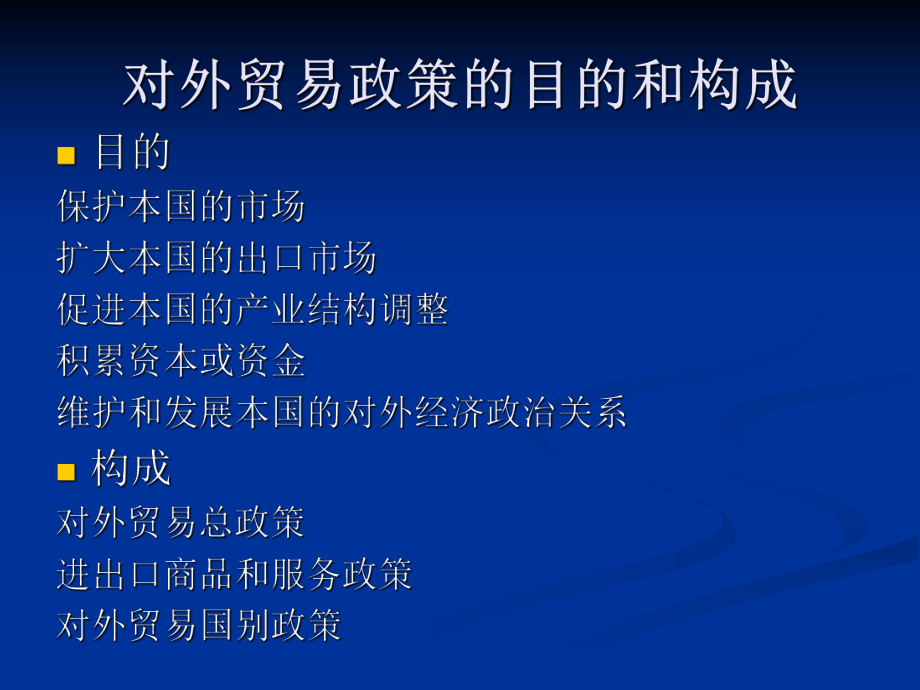 国际贸易第三章国际贸易政策.ppt_第3页