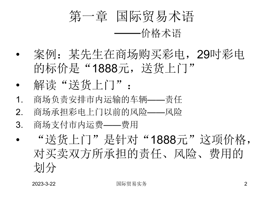 国际贸易术语课件.ppt_第2页