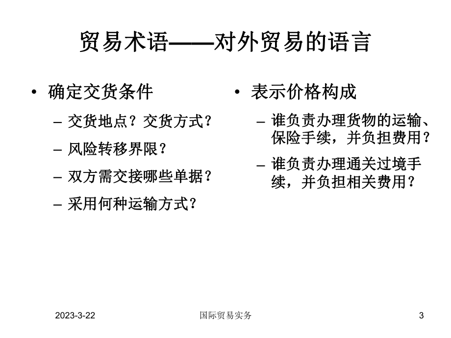 国际贸易术语课件.ppt_第3页