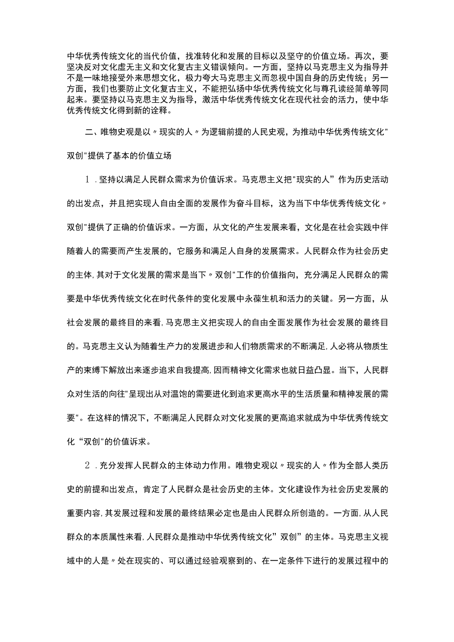 党课：唯物史观在推动中华优秀传统文化创造性转化创新性发展的作用.docx_第3页