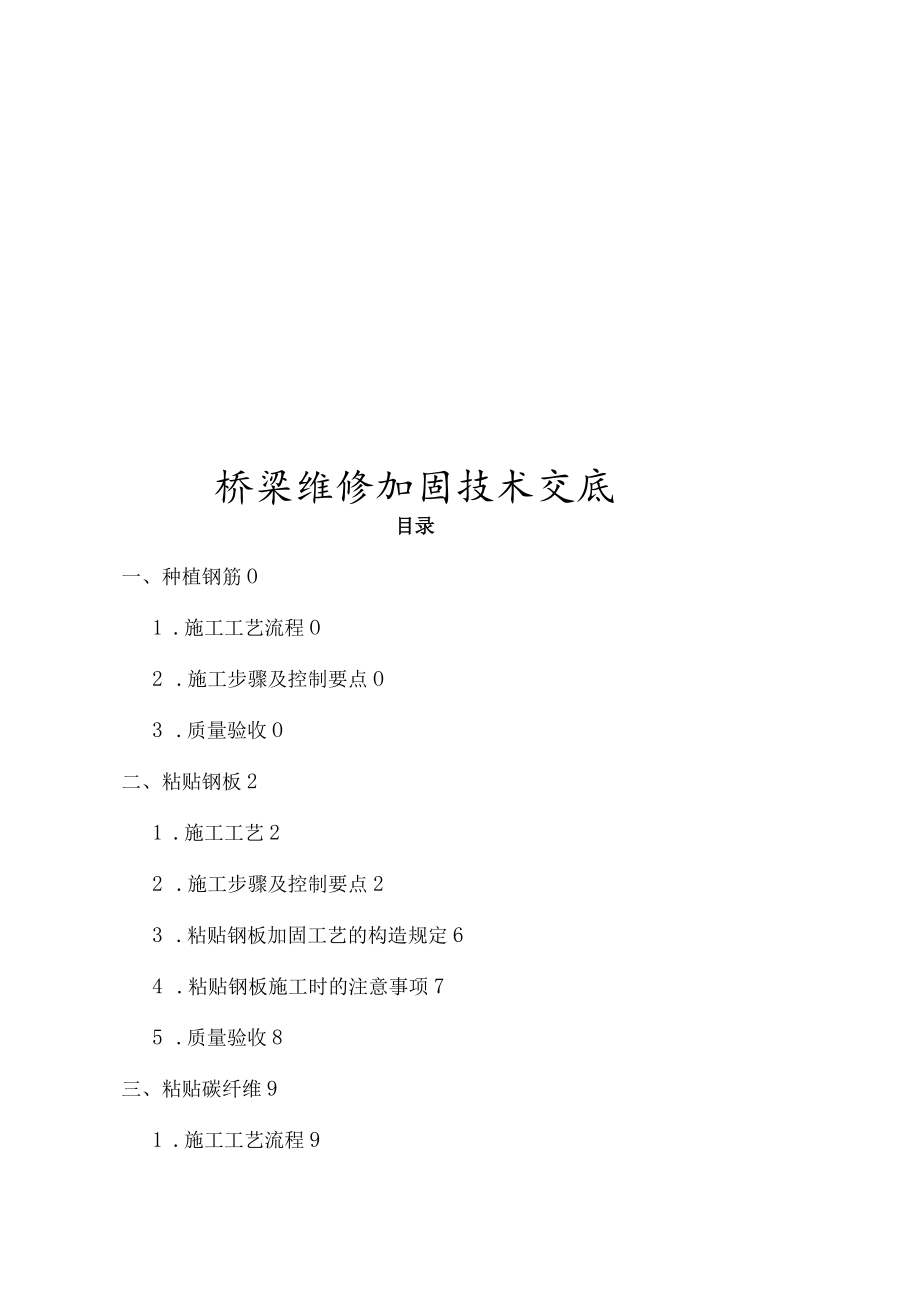 桥梁加固维修技术交底.docx_第1页