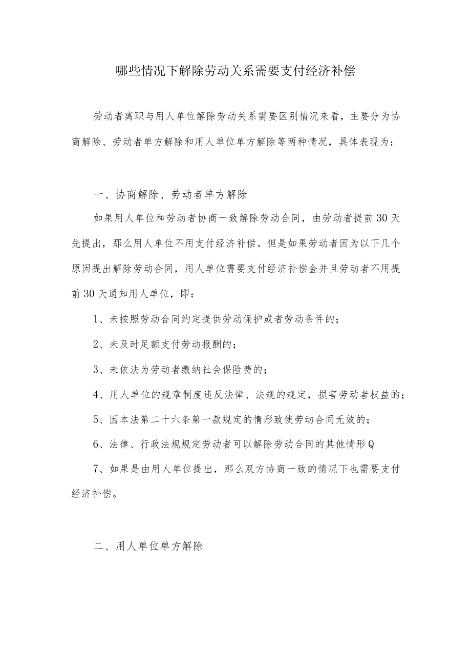 哪些情况下解除劳动关系需要支付经济补偿.docx_第1页