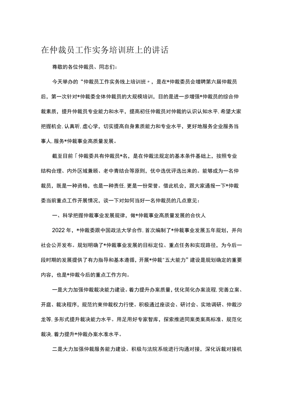 在仲裁员工作实务培训班上的讲话.docx_第1页