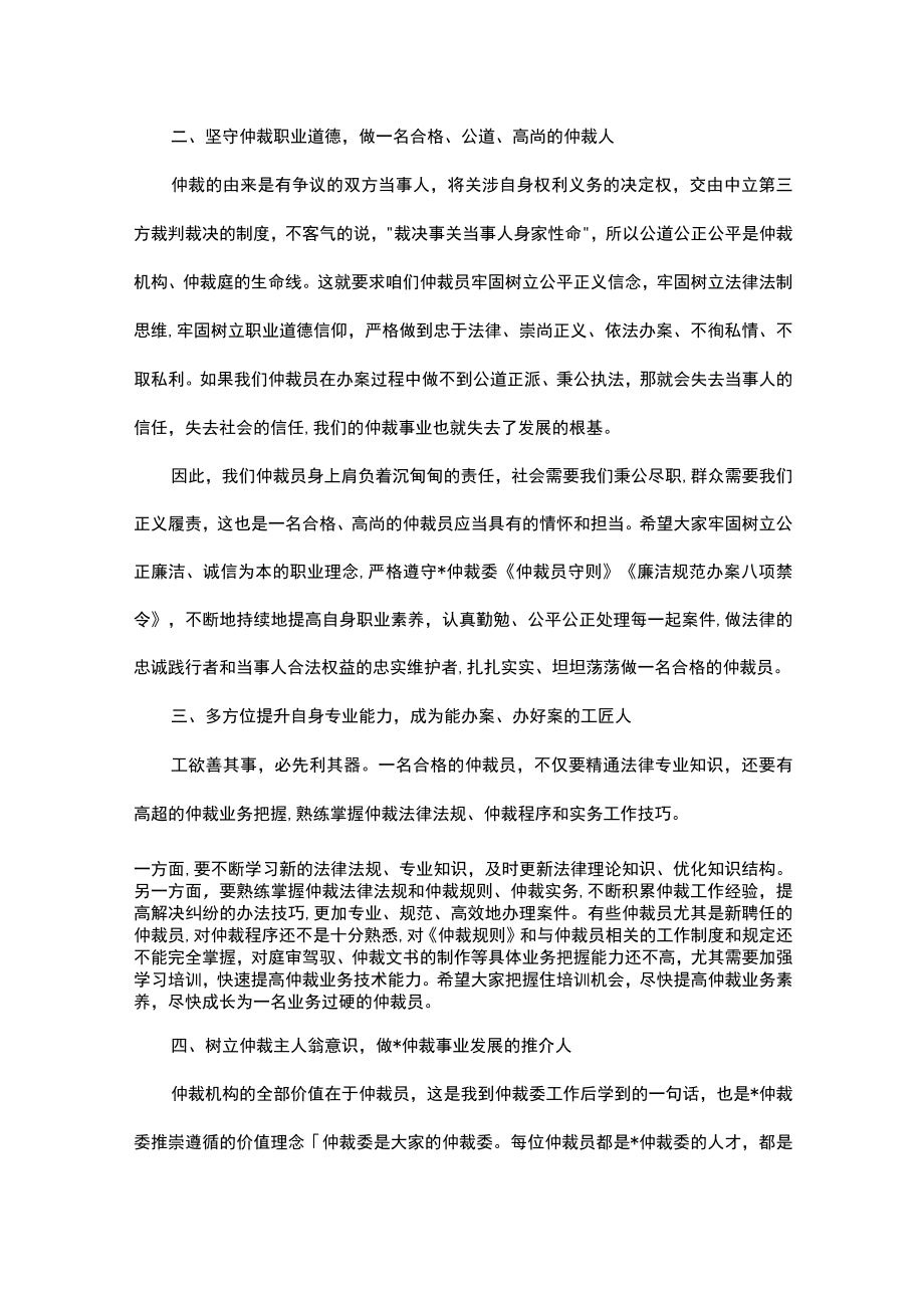 在仲裁员工作实务培训班上的讲话.docx_第3页