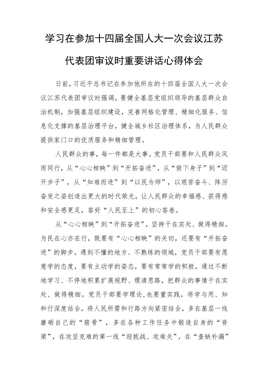 （3篇）党员领导干部学习2023年在参加十四届全国人大一次会议江苏代表团审议时重要讲话精神心得体会研讨发言范文.docx_第1页