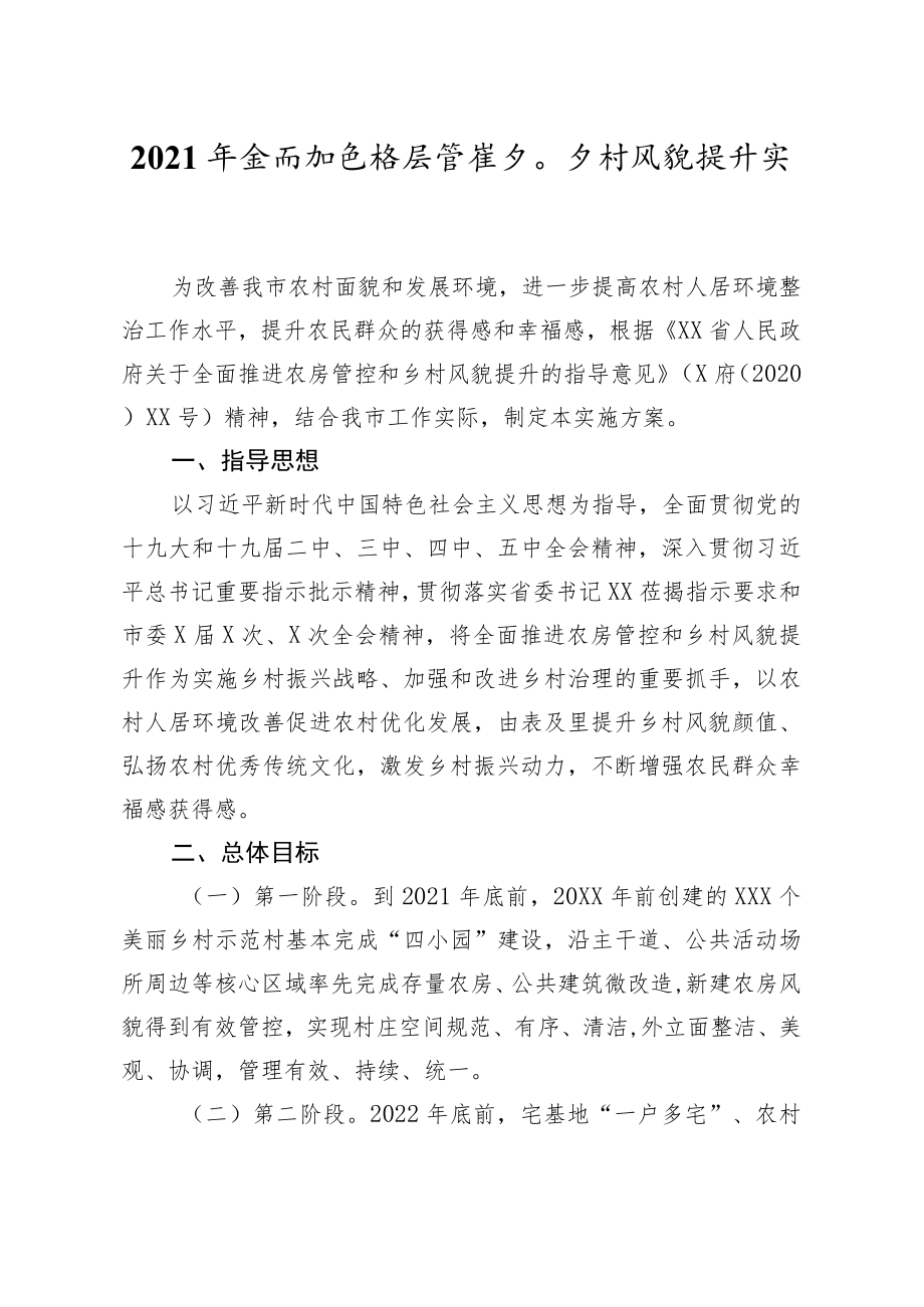 2021年农房管控和乡村风貌提升实施方案.docx_第1页