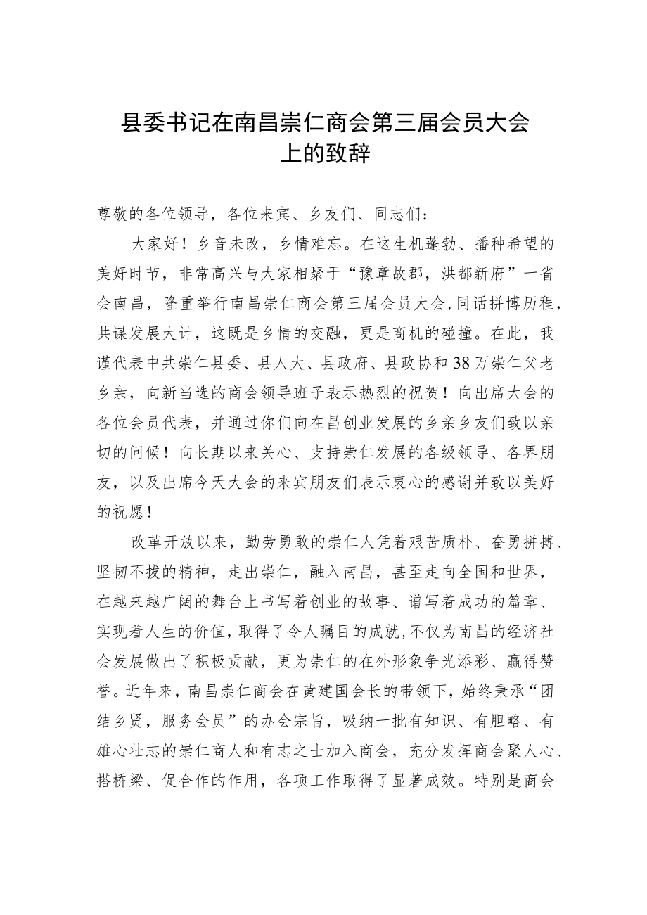 县委书记在南昌崇仁商会第三届会员大会上的致辞.docx_第1页