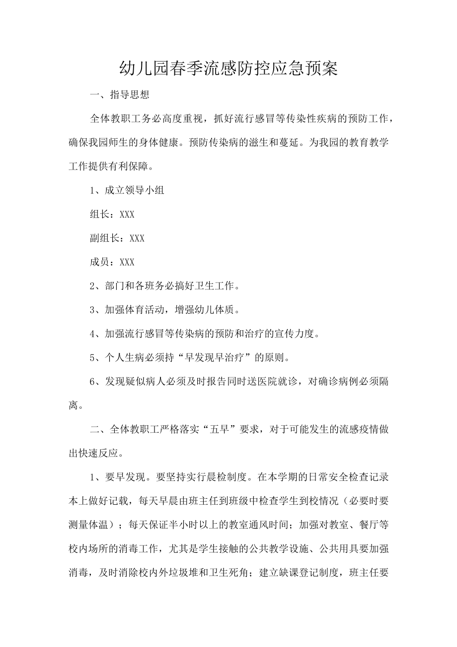 幼儿园春季流感防控应急预案.docx_第1页