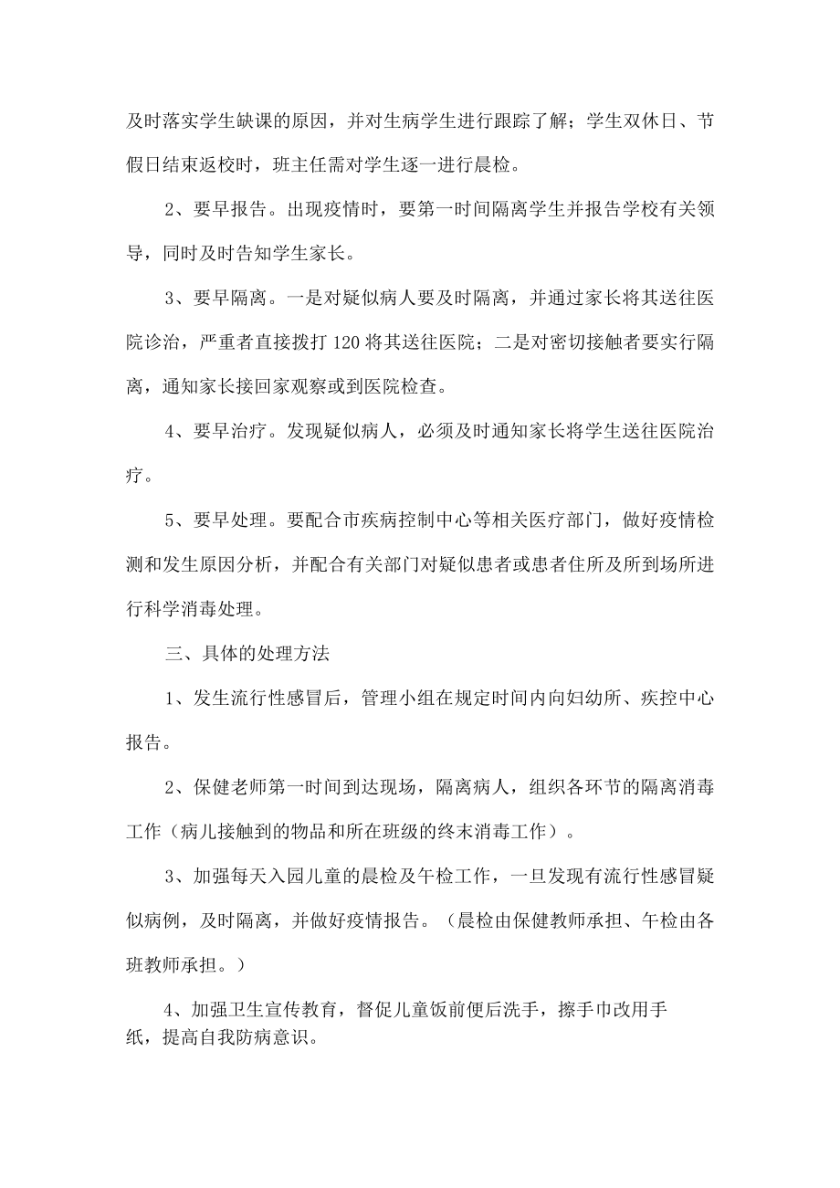 幼儿园春季流感防控应急预案.docx_第2页