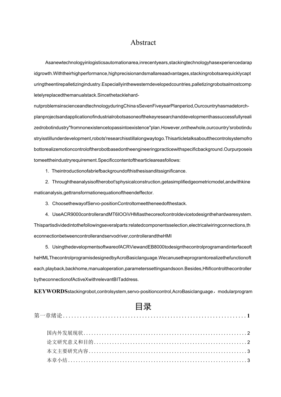 毕业设计(论文)-四自由度码垛机器人控制系统设计[管理资料].docx_第3页