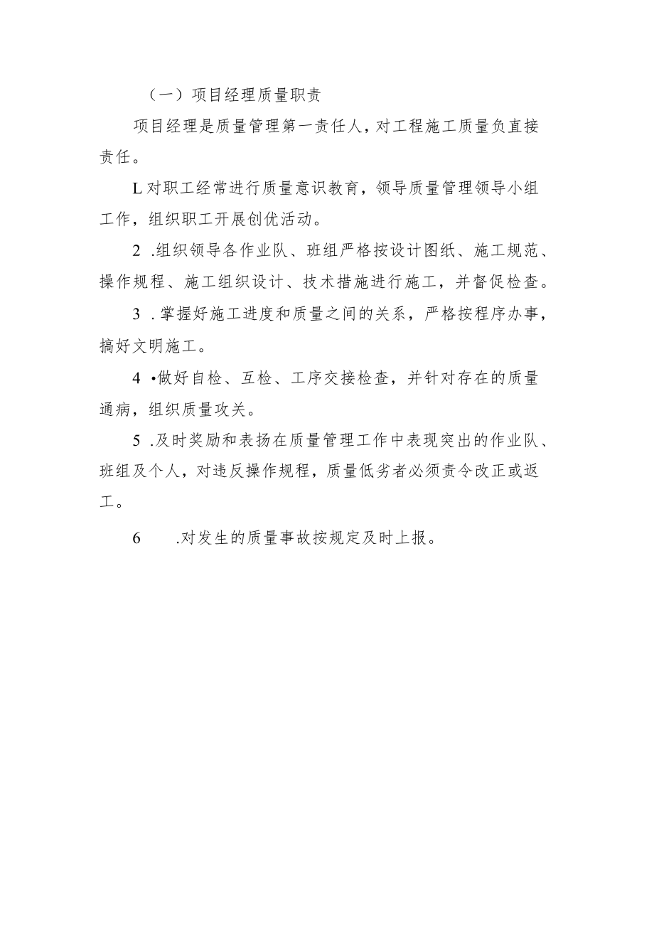 铁路工程项目部岗位质量管理责任制【项目经理质量职责】.docx_第1页