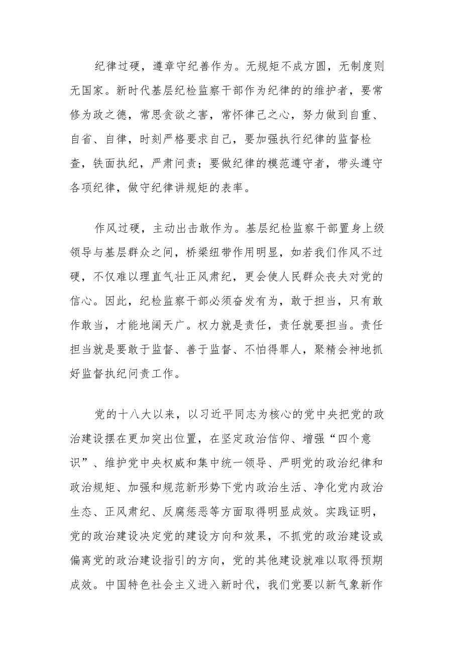 纪委书记纪检监察干部队伍教育整顿主题党课讲稿.docx_第3页