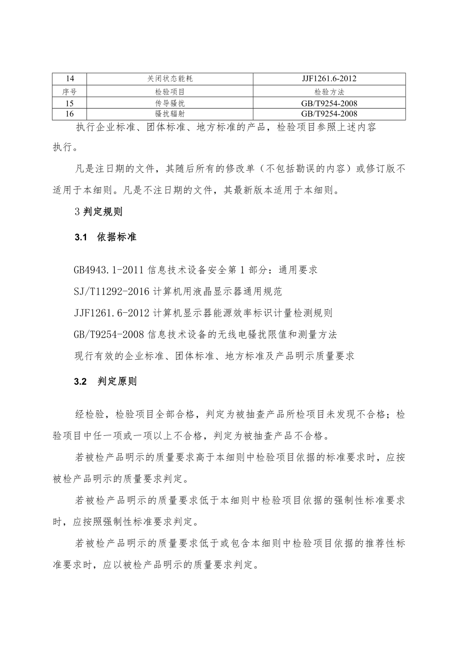 液晶显示器产品质量河南省监督抽查实施细则（2023年版）.docx_第2页