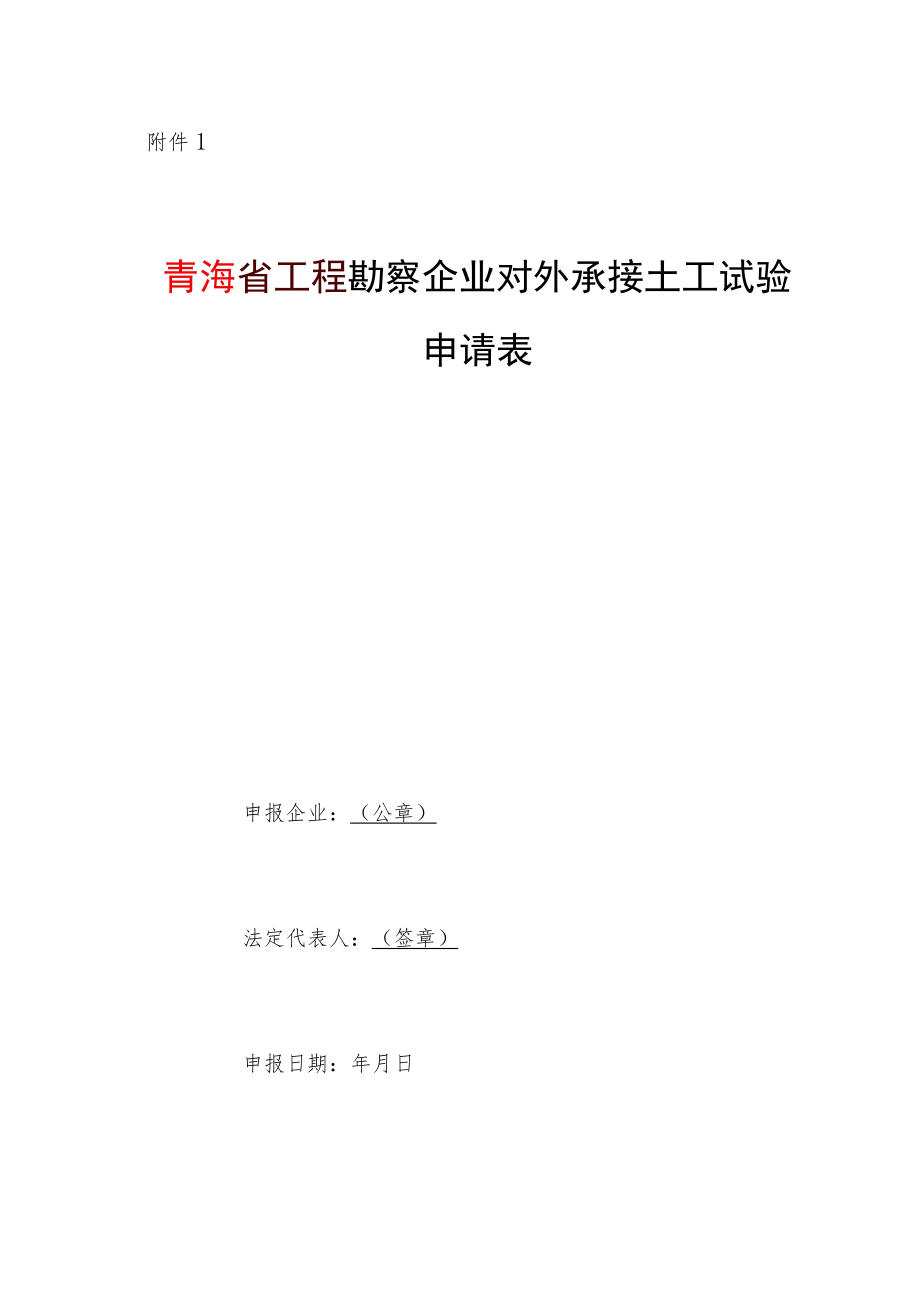 青海省工程勘察土工试验室登记申请表、试验、测试报告编号规则.docx_第1页