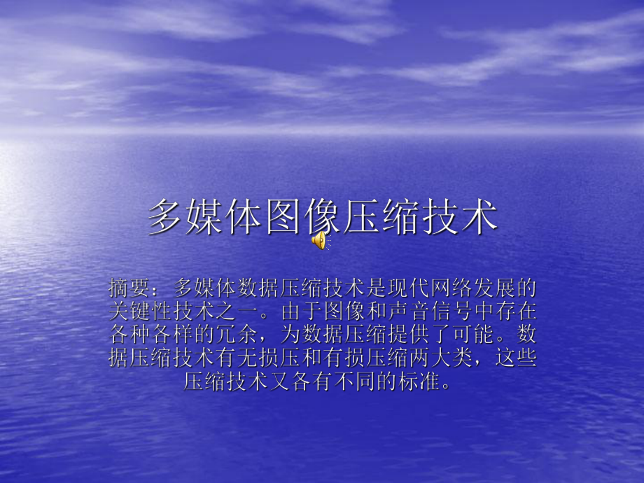 多媒体图像压缩的技术.ppt_第1页