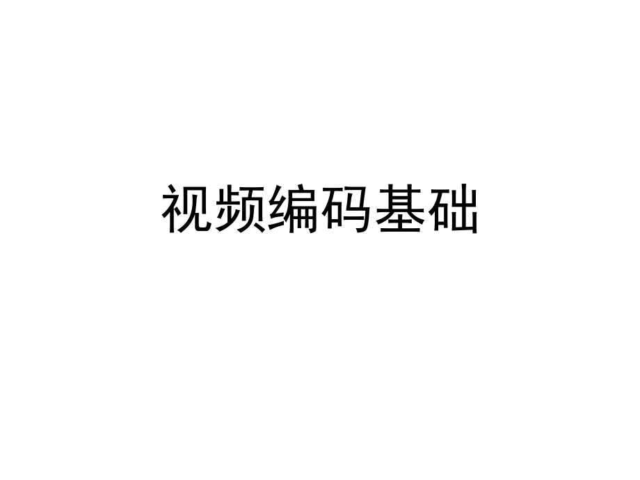 多媒体技术视频编码基础.ppt_第1页