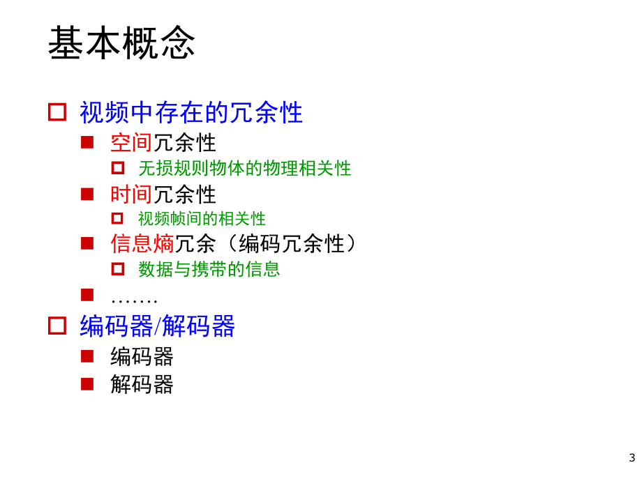 多媒体技术视频编码基础.ppt_第3页