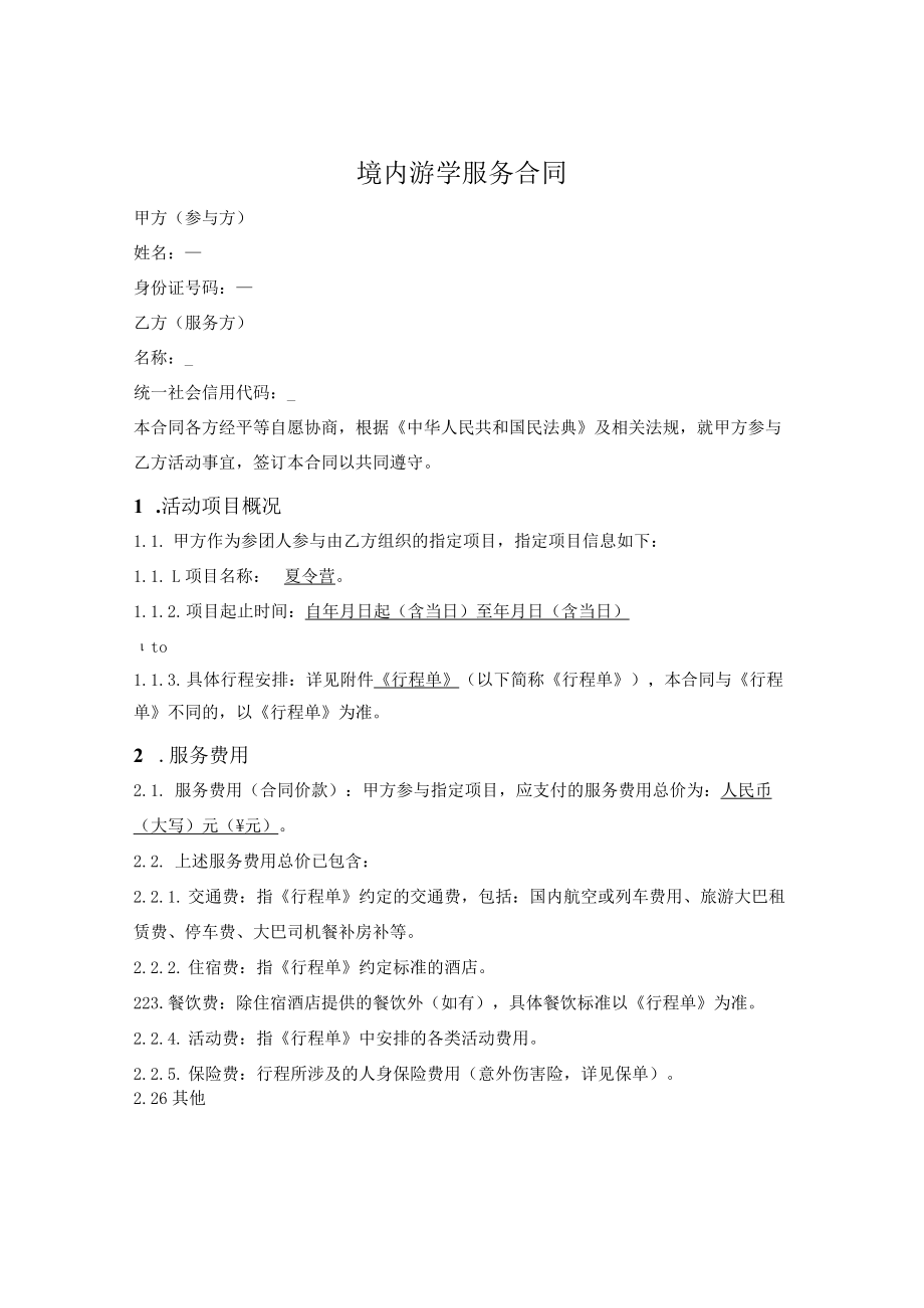 游学夏令营冬令营类活动参团合同.docx_第1页