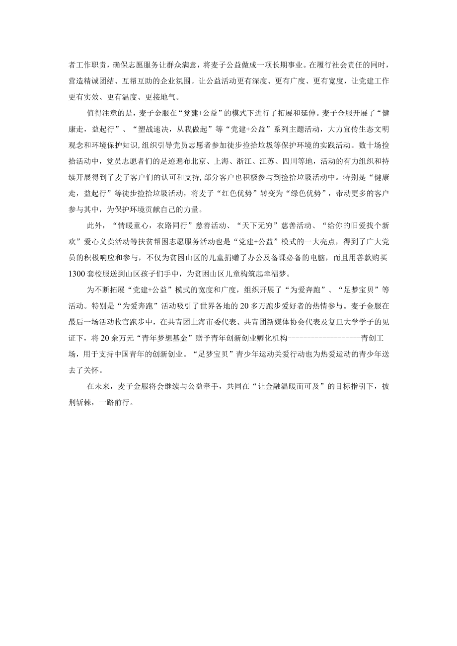 互联网+党建+公益” 激发党建工作新活力——互金信息平台以党建促发展之麦子金服样本.docx_第3页