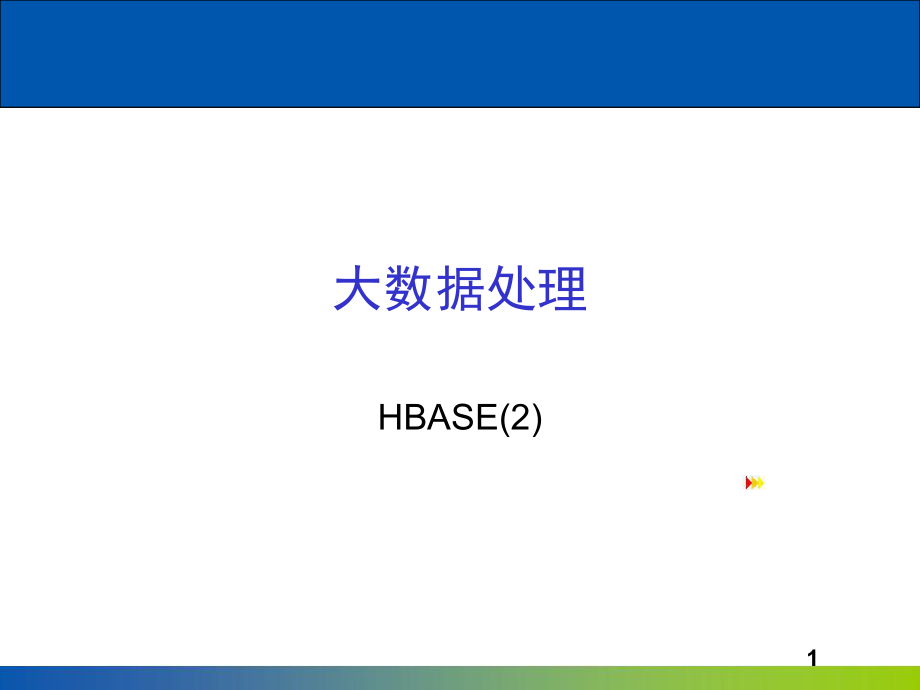 大数据处理：HBASE.ppt_第1页