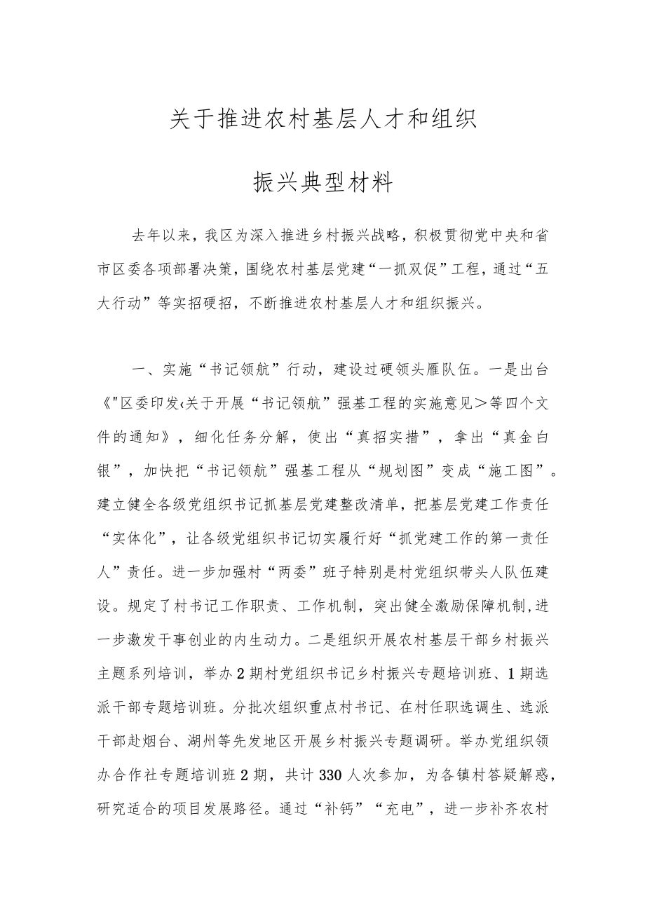 关于推进农村基层人才和组织振兴典型材料.docx_第1页