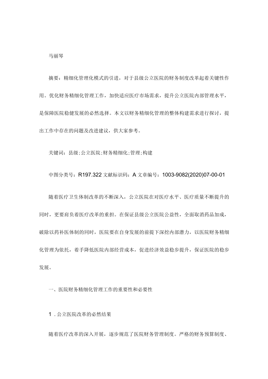 县级公立医院财务精细化管理模式的构建思路.docx_第1页